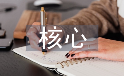 儒學的核心思想