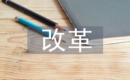 以改革創新精神全面推進黨的建設