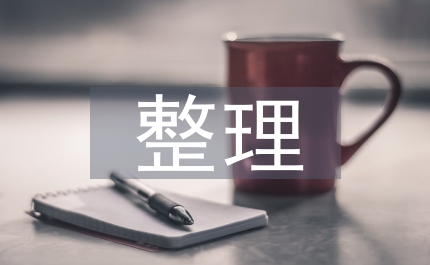 人事檔案整理情況匯報