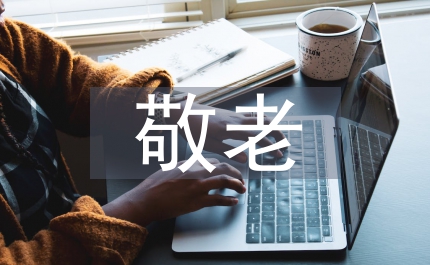 無怨無悔的敬老情
