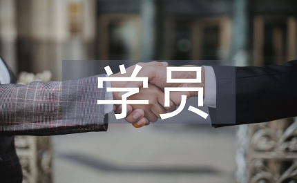 學(xué)員代表發(fā)言