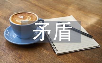 兩委會矛盾法理學探討論文