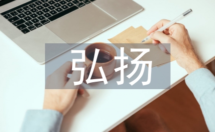 如何弘揚(yáng)民族優(yōu)秀文化提高傳統(tǒng)文化素養(yǎng)
