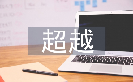 超越之維后現(xiàn)代性