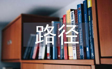 羊絨產業發展路徑選擇研究