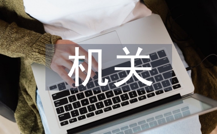 機關考勤制度