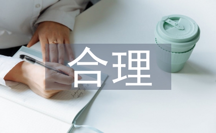 國有經濟規模合理區間