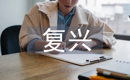 城市規劃與城市的復興分析論文