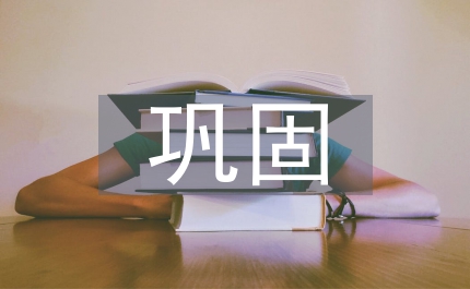 兩基鞏固提高意見