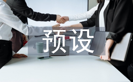 語用預設和言語幽默