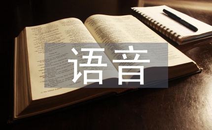 語(yǔ)音知識(shí)講和練