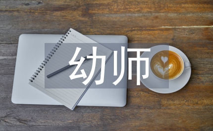 幼師教育責任感