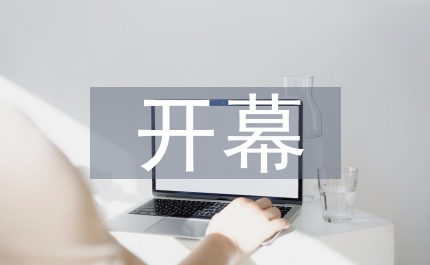 開(kāi)業(yè)開(kāi)幕