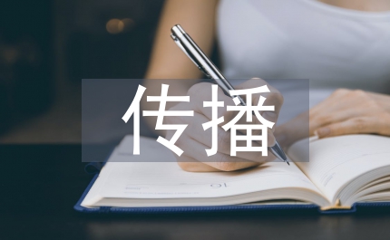 對外傳播當代文學論文
