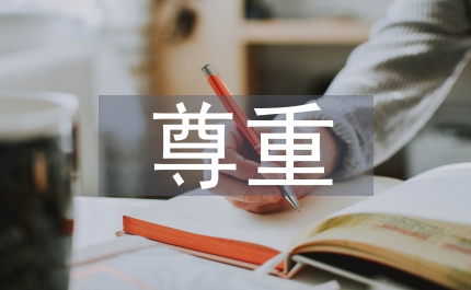 尊重少數民族文化的重要性
