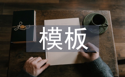 畢業論文模板