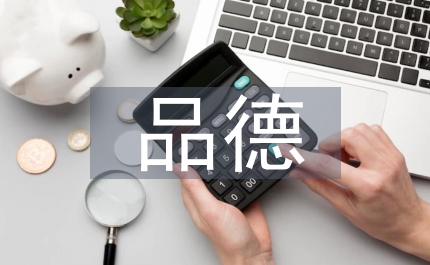 品德教案