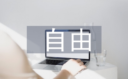 自由概念