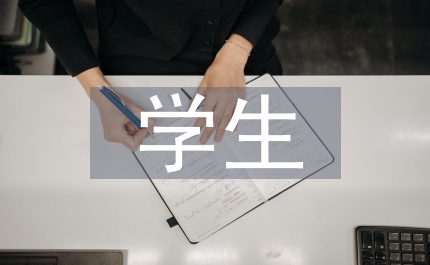 學生心理健康管理