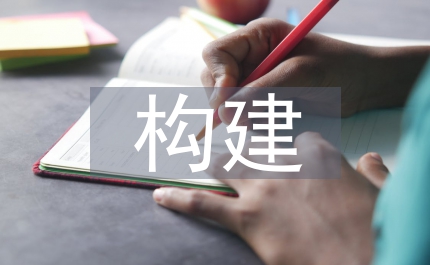 教育局構建服務型教育科研意見
