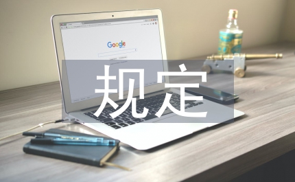 房地產開發企業資質規定