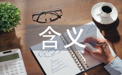 經濟學含義