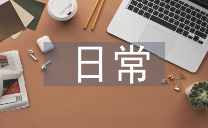 日常道德教育