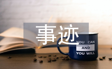 最后的一課事跡心得體會
