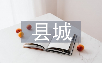縣城工業園區管理辦法