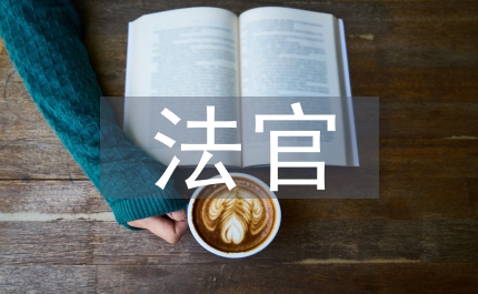 法官司法素質