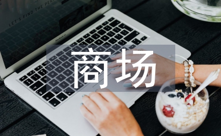 零售商場資本經營戰略管理