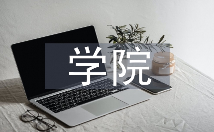 學院高等數學實驗實施初探