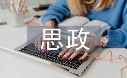 新時代大學生思政教育淺探