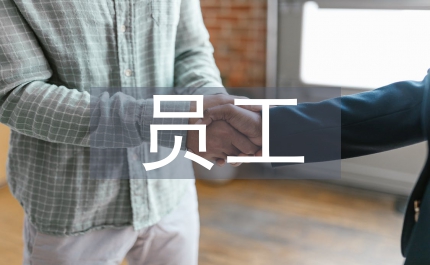 員工管理論文