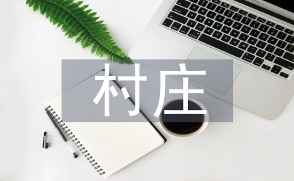 村莊河塘疏浚整治進(jìn)展發(fā)言