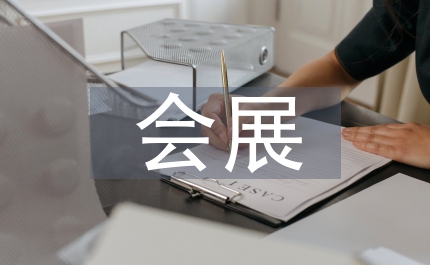 會展教育創新思路