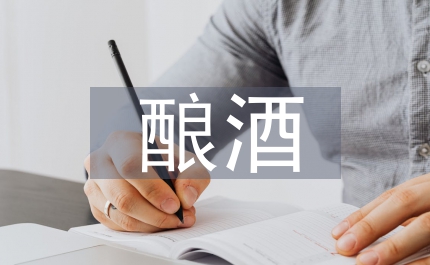釀酒葡萄工作措施