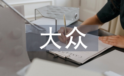 大眾哲學論文