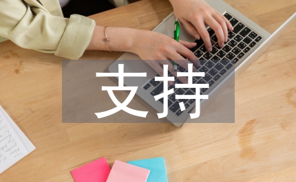 支持婦女好領(lǐng)導(dǎo)