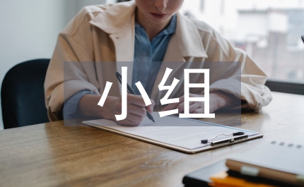 自我管理小組總結