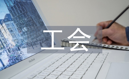 工會(huì)工作計(jì)劃