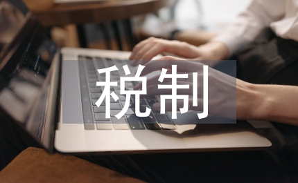 稅制轉型