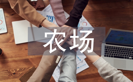 農(nóng)場(chǎng)旅游產(chǎn)品設(shè)計(jì)