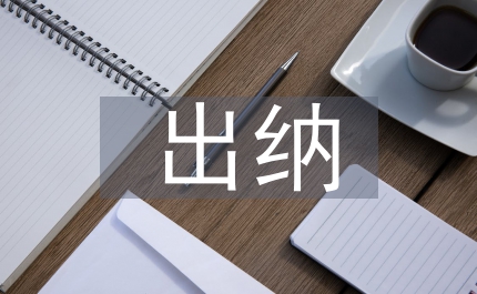 村出納履職報告