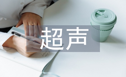 超聲教學平臺在超聲實踐教學中應用