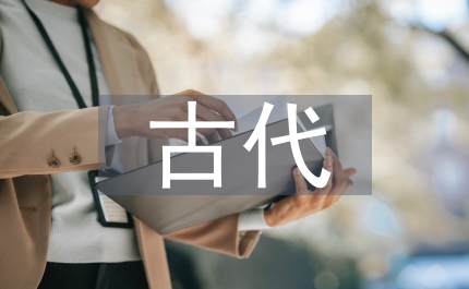 古代公共關系探究