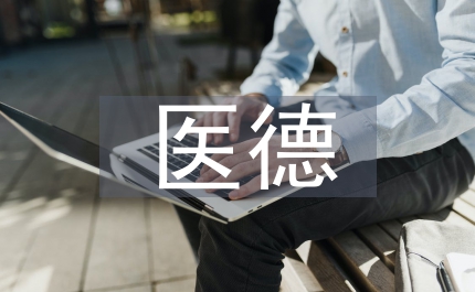 技師醫德醫風工作總結