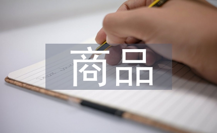 商品房產(chǎn)的購銷合同