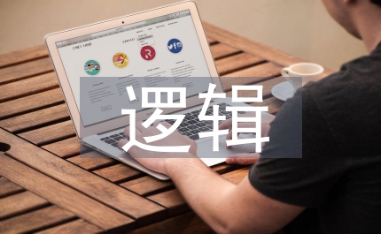 儒家邏輯哲學