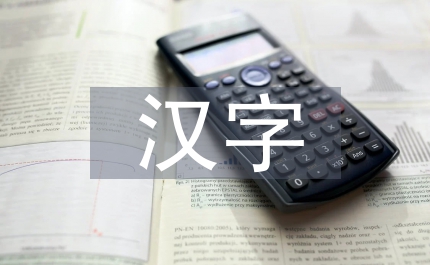 漢字的故事